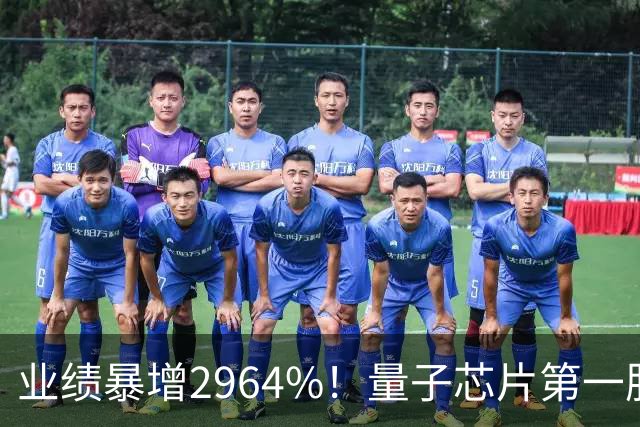 业绩暴增2964%！量子芯片第一股被美国摩根、高盛、瑞银、北向盯上了，周五量能放大2倍——要起飞？