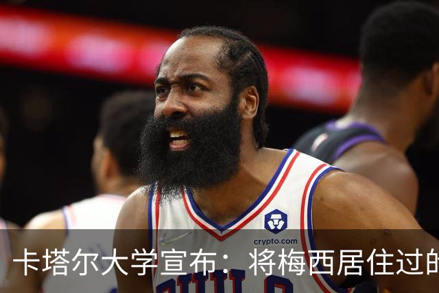 卡塔尔大学宣布：将梅西居住过的房间改造成博物馆