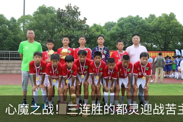 心魔之战！三连胜的都灵迎战苦主科莫，防守反击流硬刚流动控球