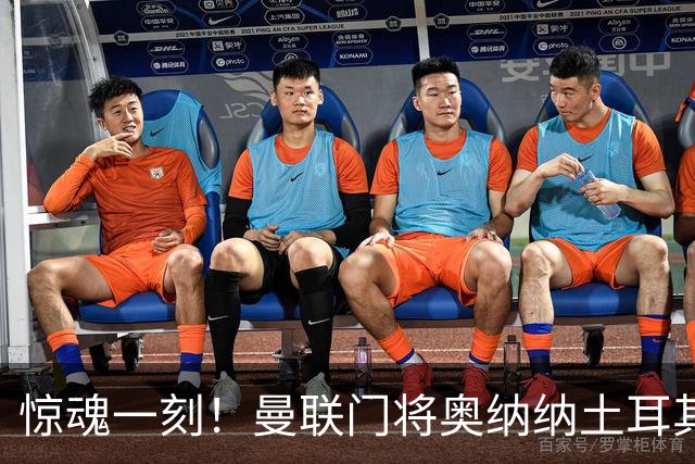 惊魂一刻！曼联门将奥纳纳土耳其遇连环车祸，所幸全家平安