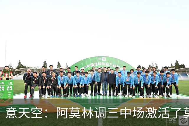 意天空：阿莫林调三中场激活了莫德里奇，拉比奥是灵魂