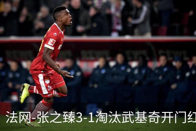 法网-张之臻3-1淘汰武基奇开门红 次轮将战索内戈