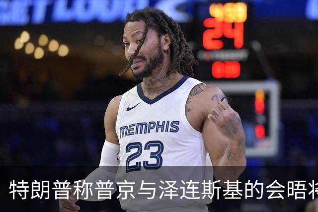 特朗普称普京与泽连斯基的会晤将“很快”安排