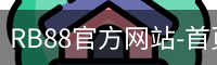 rb88网页版